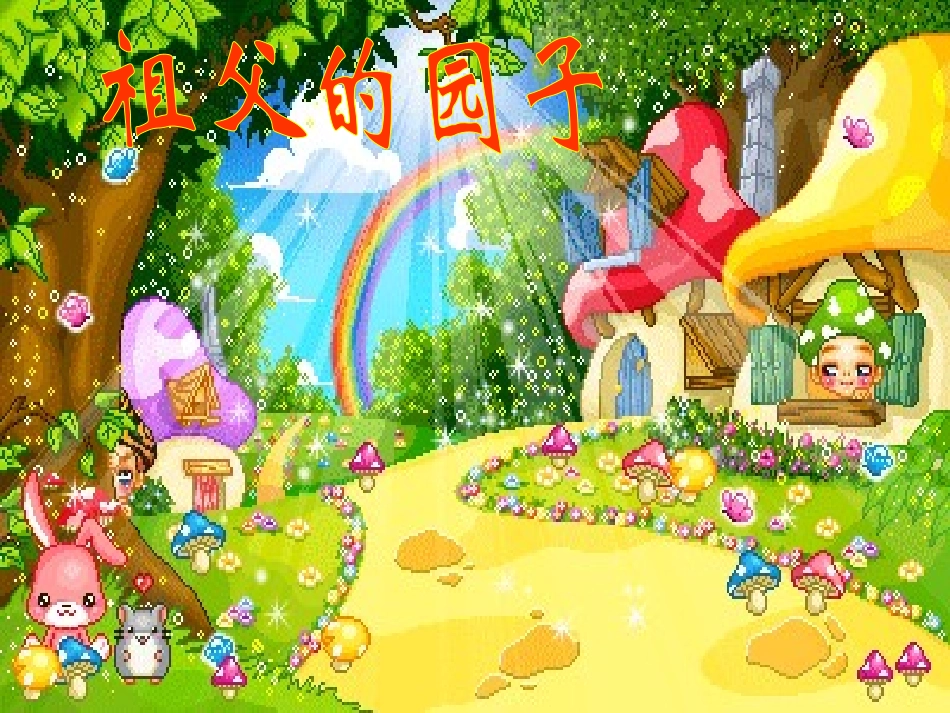 人教新课标版小学语文五年级下册第二组7《祖父的园子》PPT课件_第1页