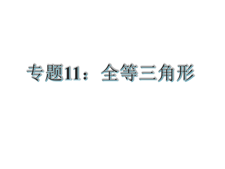【花山中学中考总复习】2015届中考专题复习课件：专题11：全等三角形1（共29张PPT）_第1页