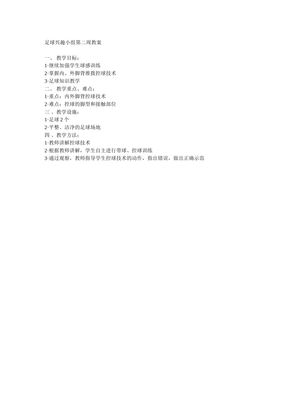 足球兴趣小组教案_第1页