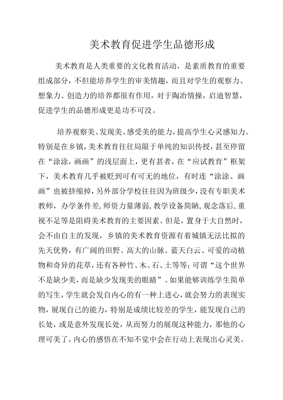 美术教育促进学生品德形成_第1页