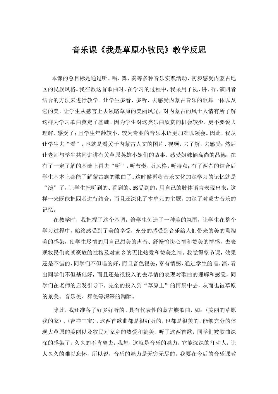 音乐课《我是草原小牧民》教学反思_第1页