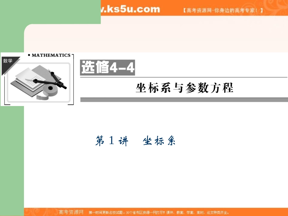 2013届高选修4-4坐标系与参数方程第1讲坐标系）_第1页