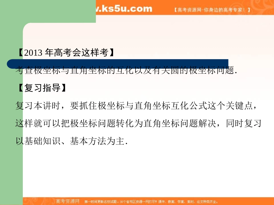2013届高选修4-4坐标系与参数方程第1讲坐标系）_第2页