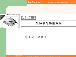 2013届高选修4-4坐标系与参数方程第1讲坐标系）