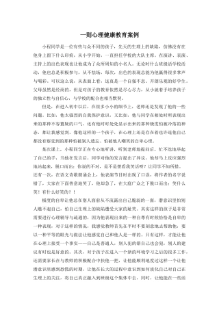 一则心理健康教育案例