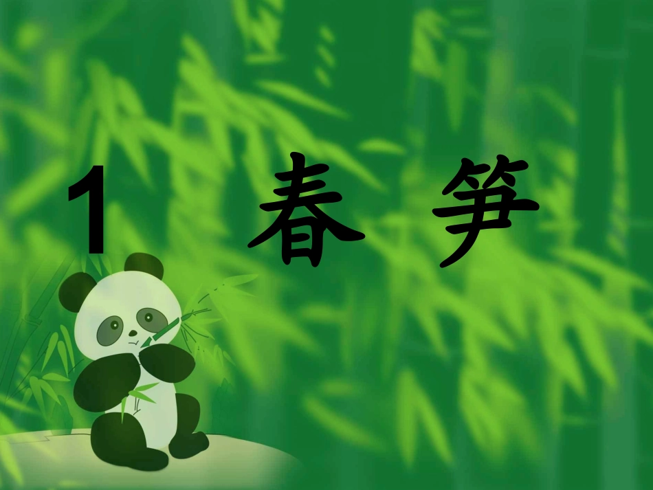 苏教版一年下春笋_第1页
