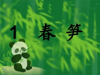 苏教版一年下春笋