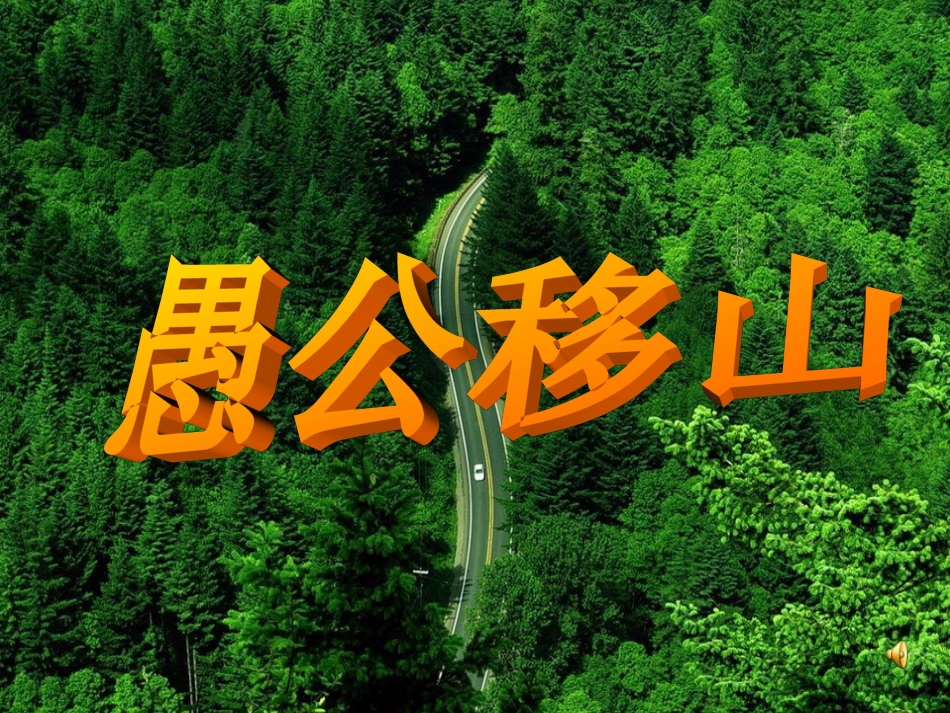 愚公移山课件_第1页