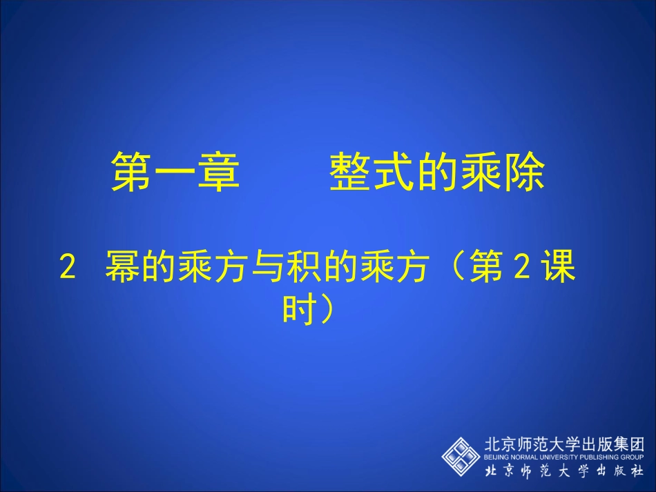 幂的乘方与积的乘方（二）_第1页