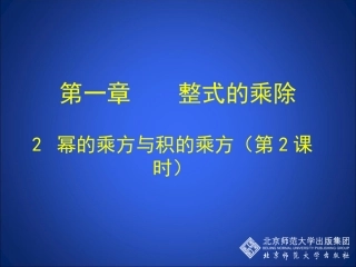 幂的乘方与积的乘方（二）