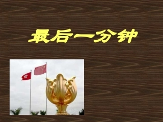 新课标人教版第九册语文最后一分钟优质课件下载3