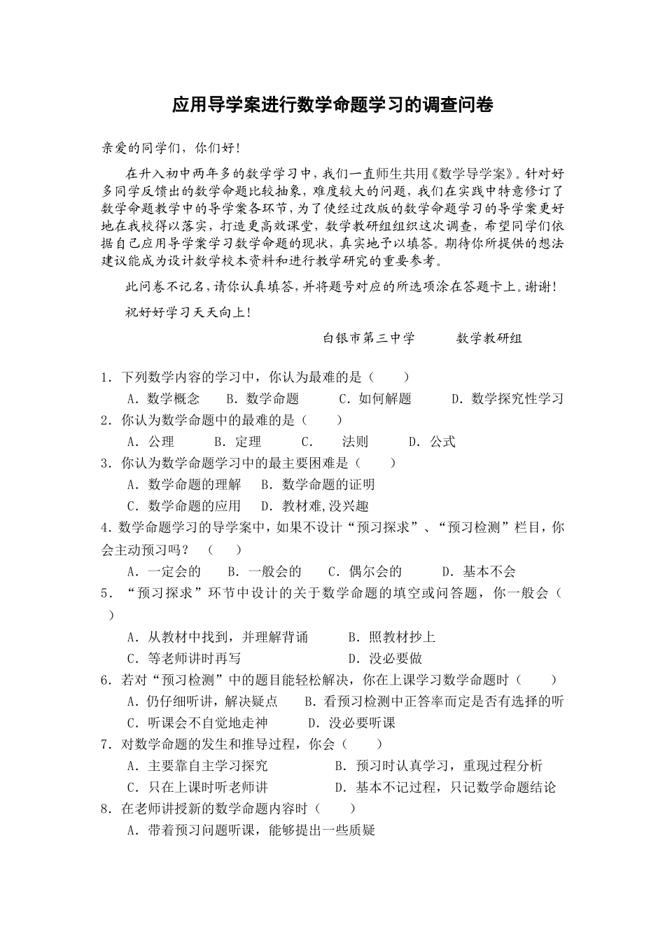 应用导学案进行数学命题学习的调查问卷_第1页