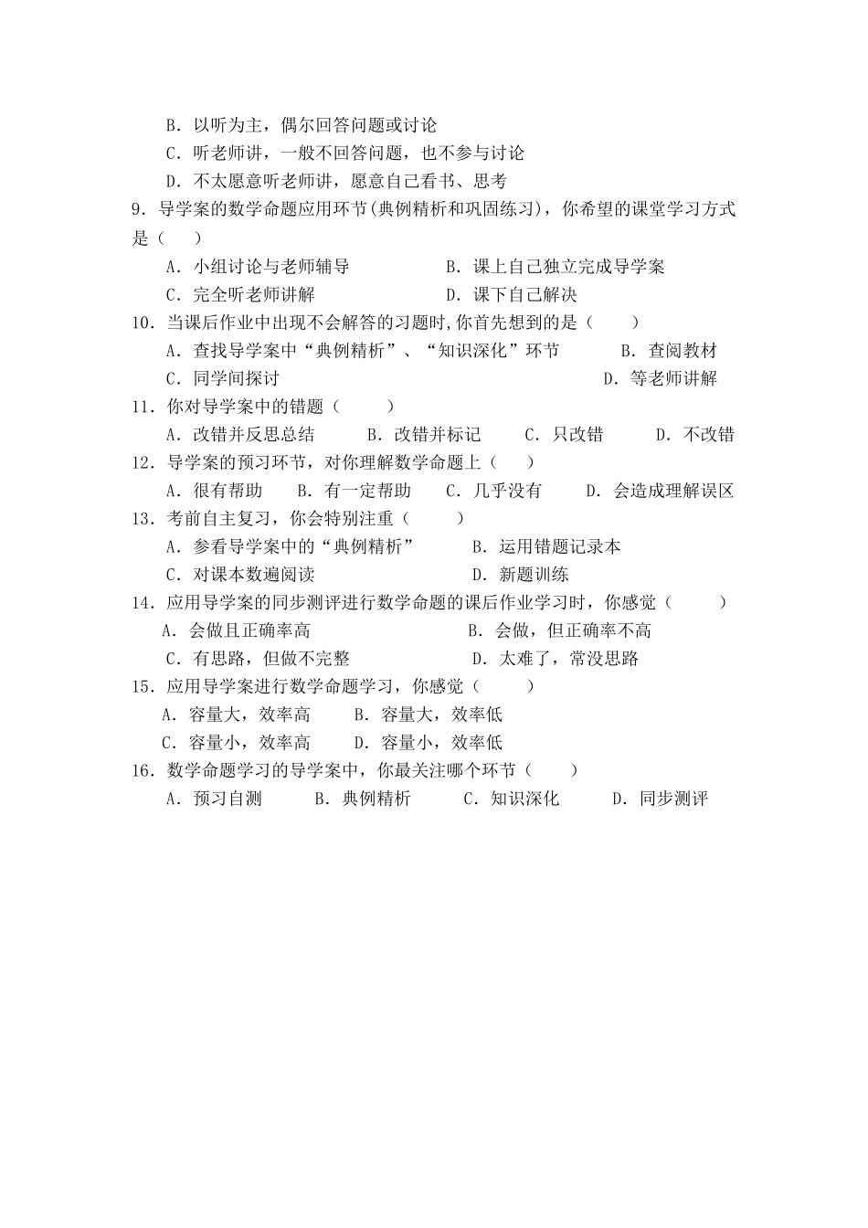 应用导学案进行数学命题学习的调查问卷_第2页