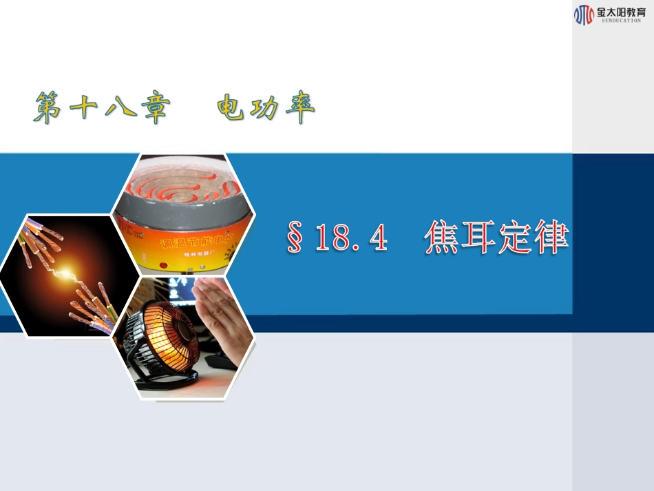 《焦耳定律》课件3_第1页