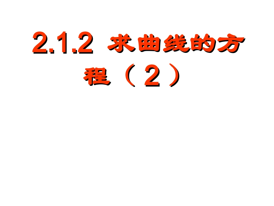 求曲线的方程2_第1页