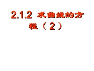求曲线的方程2