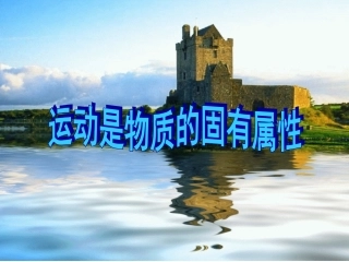运动是物质的固有属性