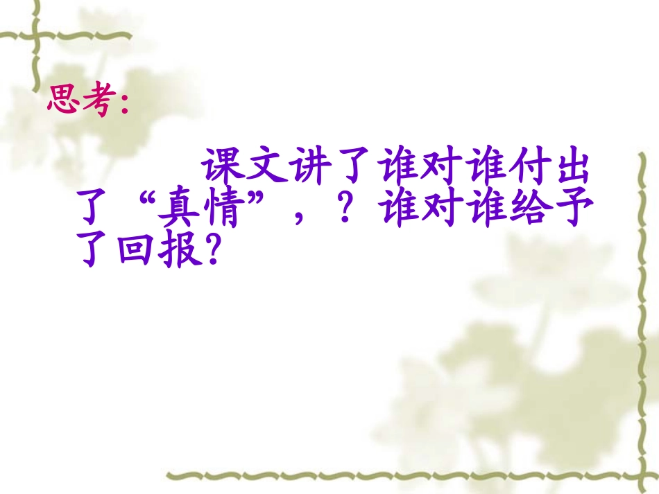 真情的回报课件_第3页