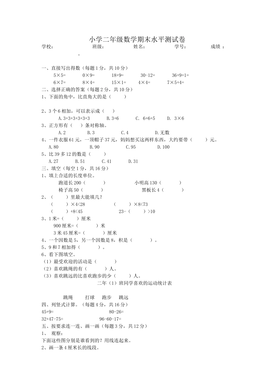 小学二年级数学期末水平测试卷_第1页