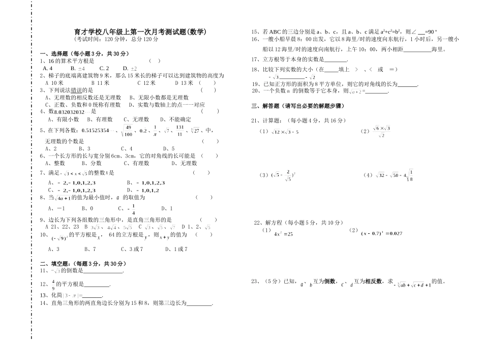 育才学校八年级上数学第一次月考试卷_第1页