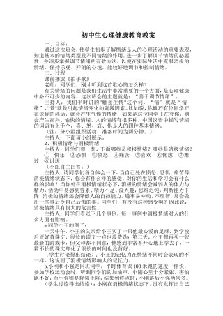 初中生心理健康教育教案