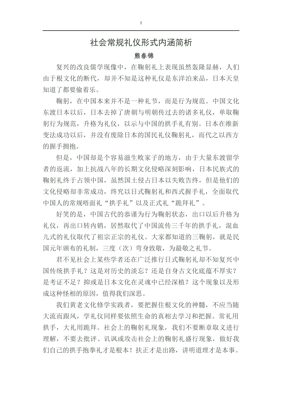 社会常规礼仪形式内涵简析_第1页