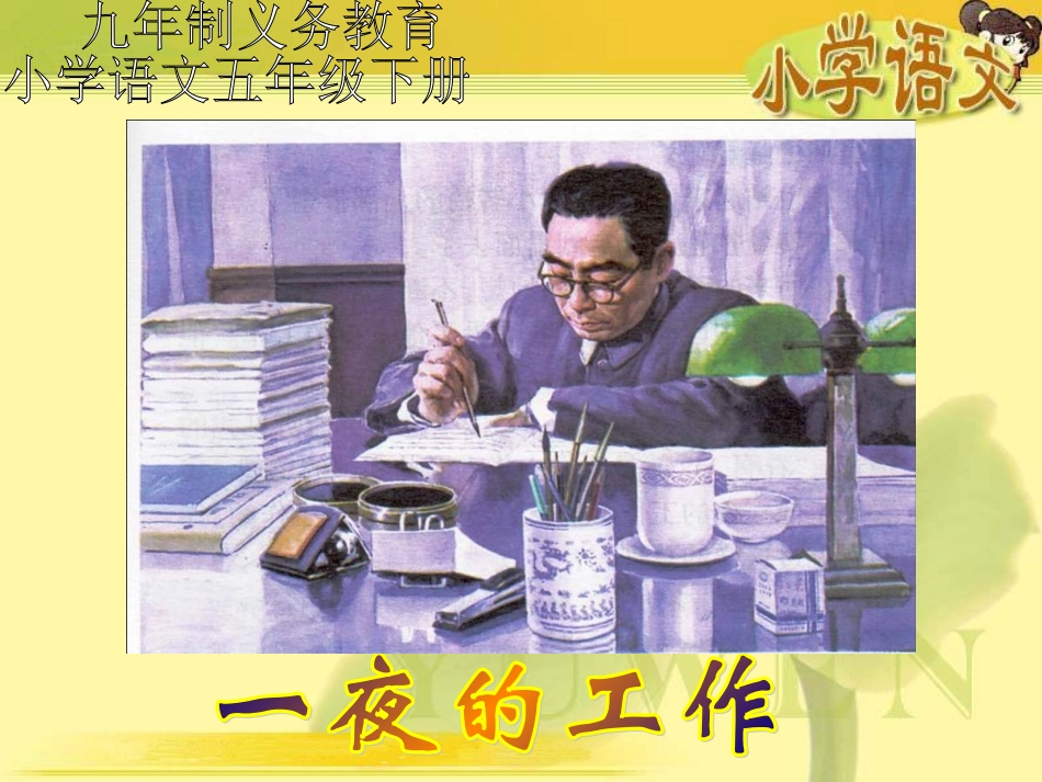 人教版小学语文六年级下册21__一夜的工作教学课件_第1页