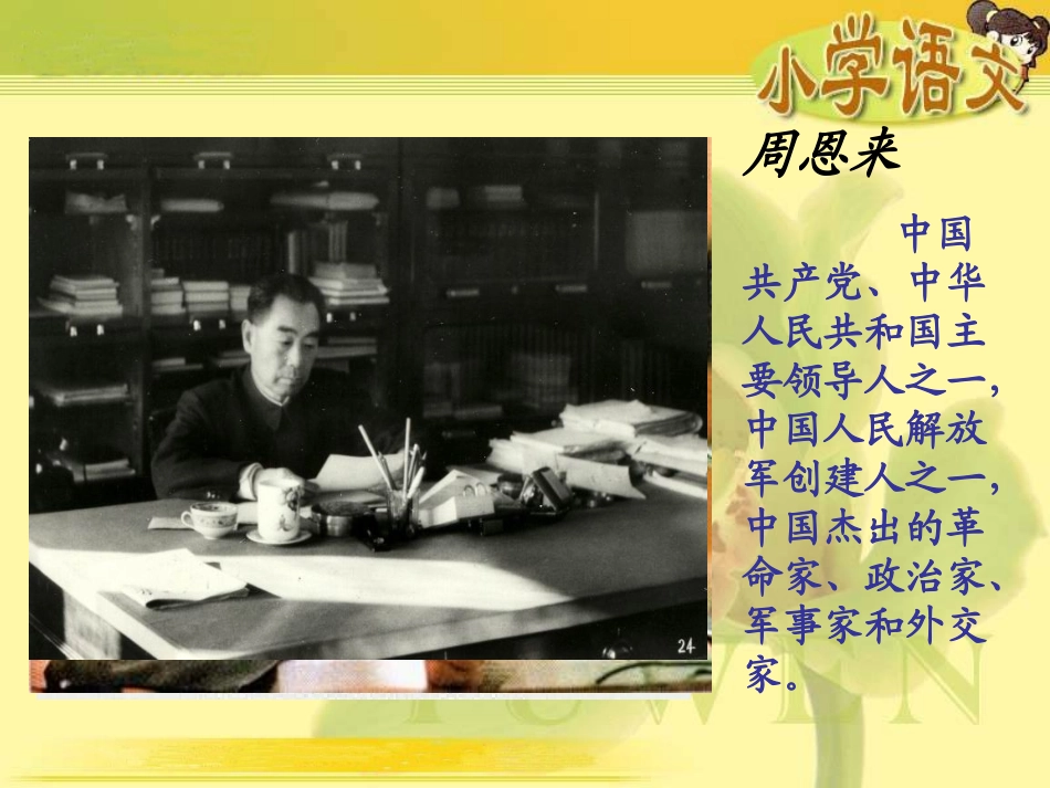 人教版小学语文六年级下册21__一夜的工作教学课件_第2页