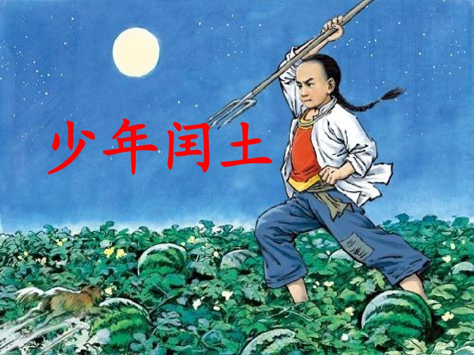 少年闰土3333_第3页