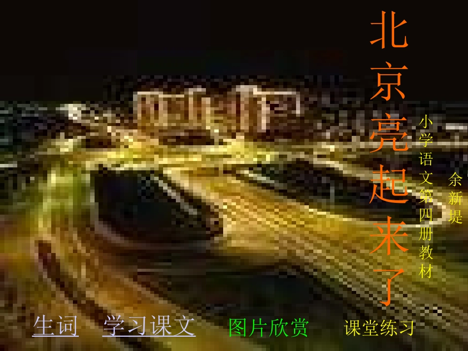 北京亮起来了PPT课件_第1页