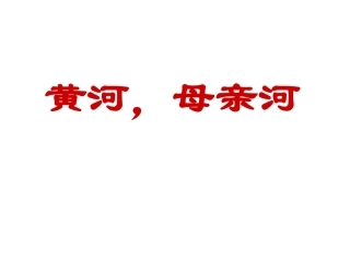 《黄河，母亲河》参考课件2