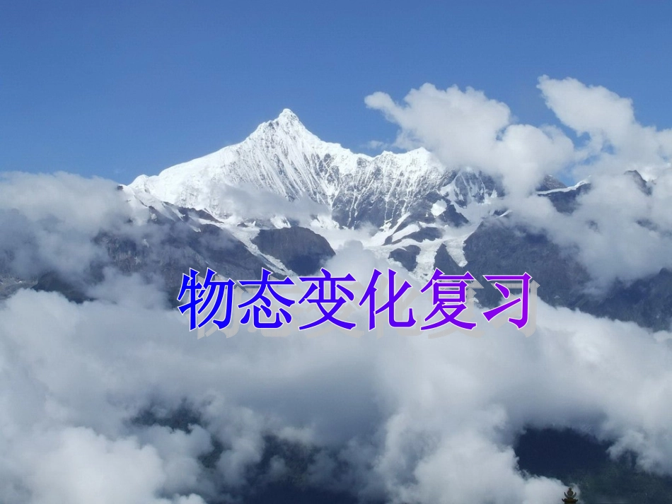 物态变化复习 (2)_第1页
