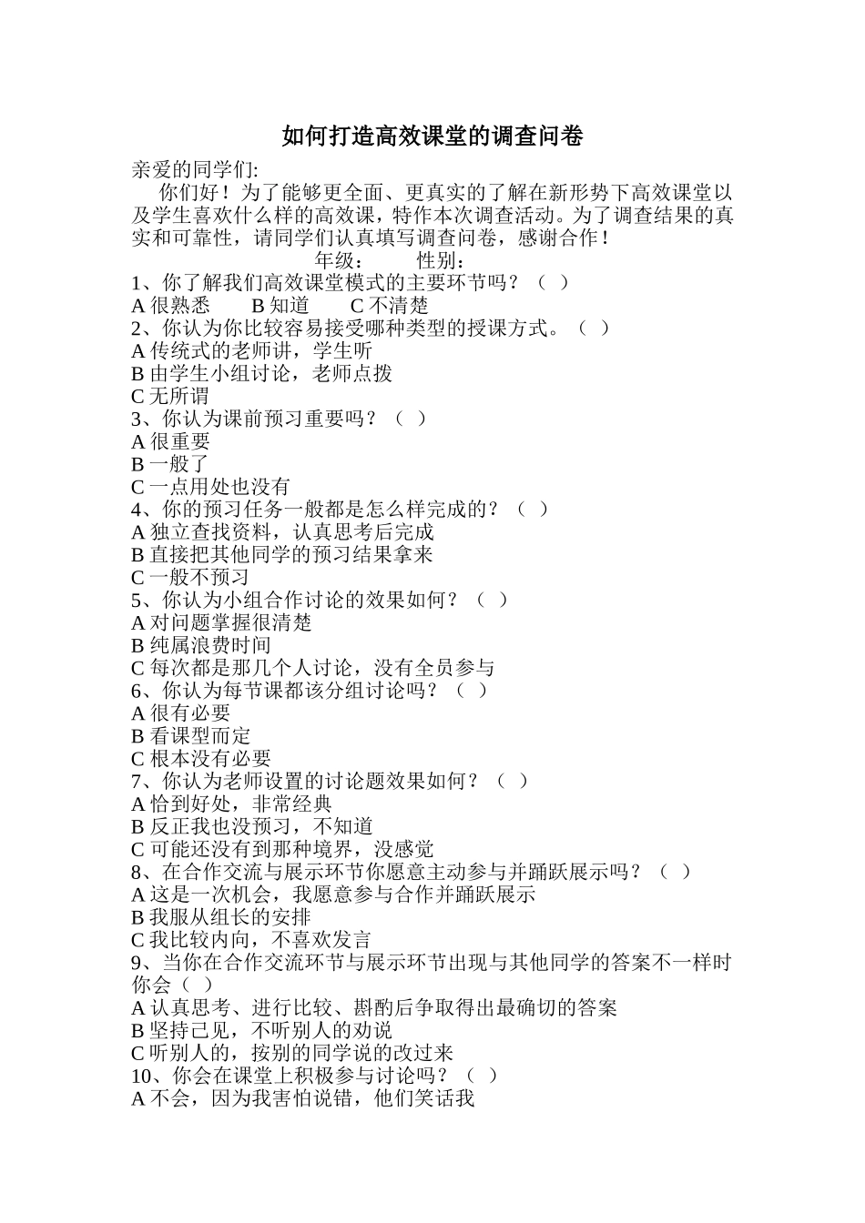 高效课堂调查问卷_第1页