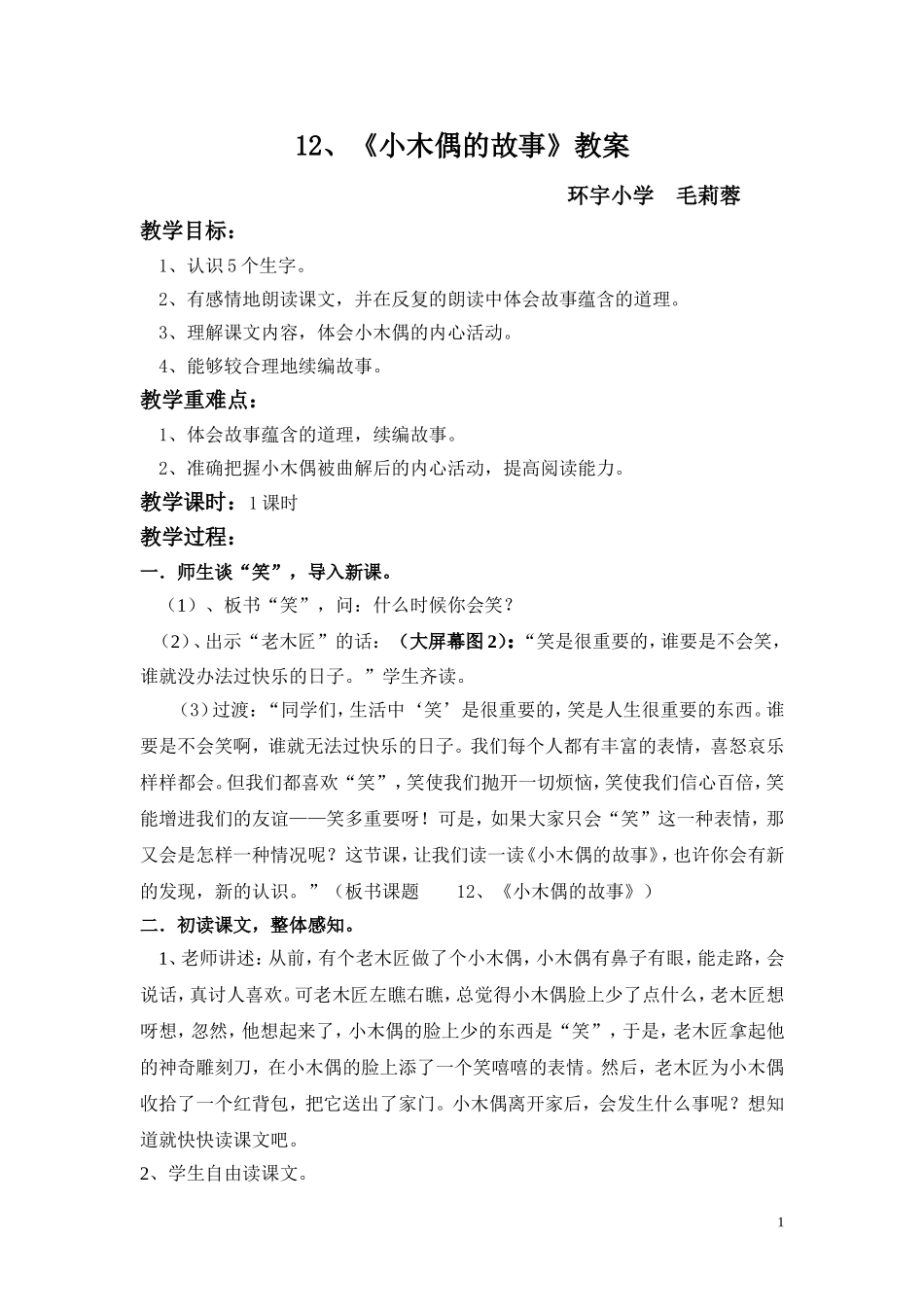 小木偶的故事教案_第1页