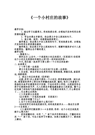 一个小村庄的故事教学设计(1)