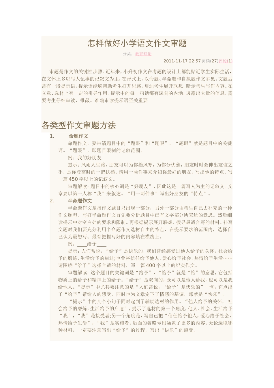 怎样做好小学语文作文审题_第1页