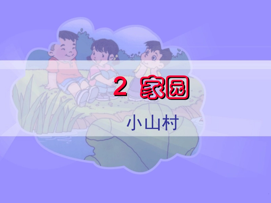 小山村课件1_第1页