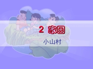小山村课件1