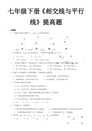 人教版七年级下册_相交线与平行线_提高题456
