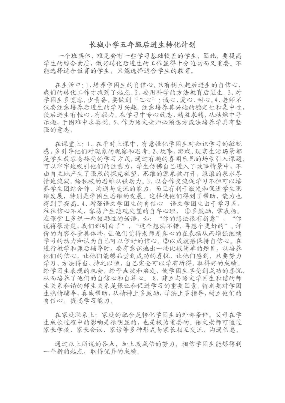 长城小学五年级后进生转化计划_第1页