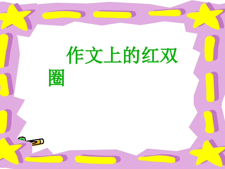 作文上的红双圈_第1页