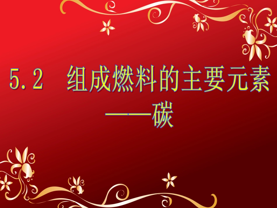 《组成燃料的主要元素——碳》参考课件3_第1页