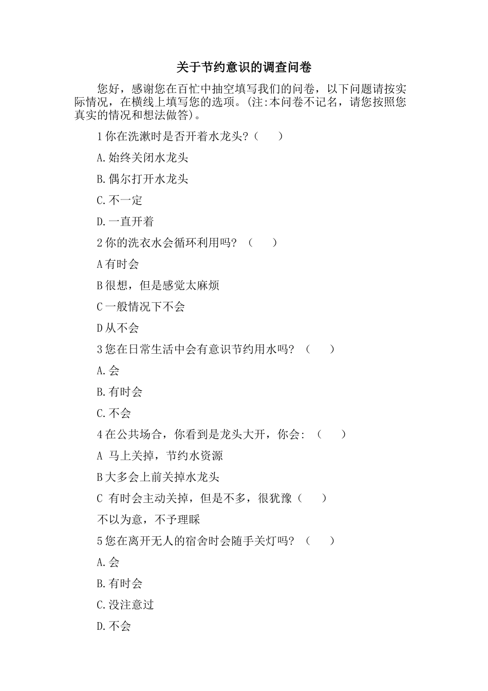 节约意识问卷调查_第1页