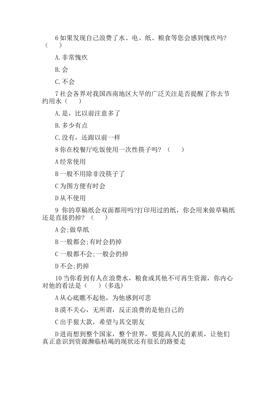 节约意识问卷调查_第2页