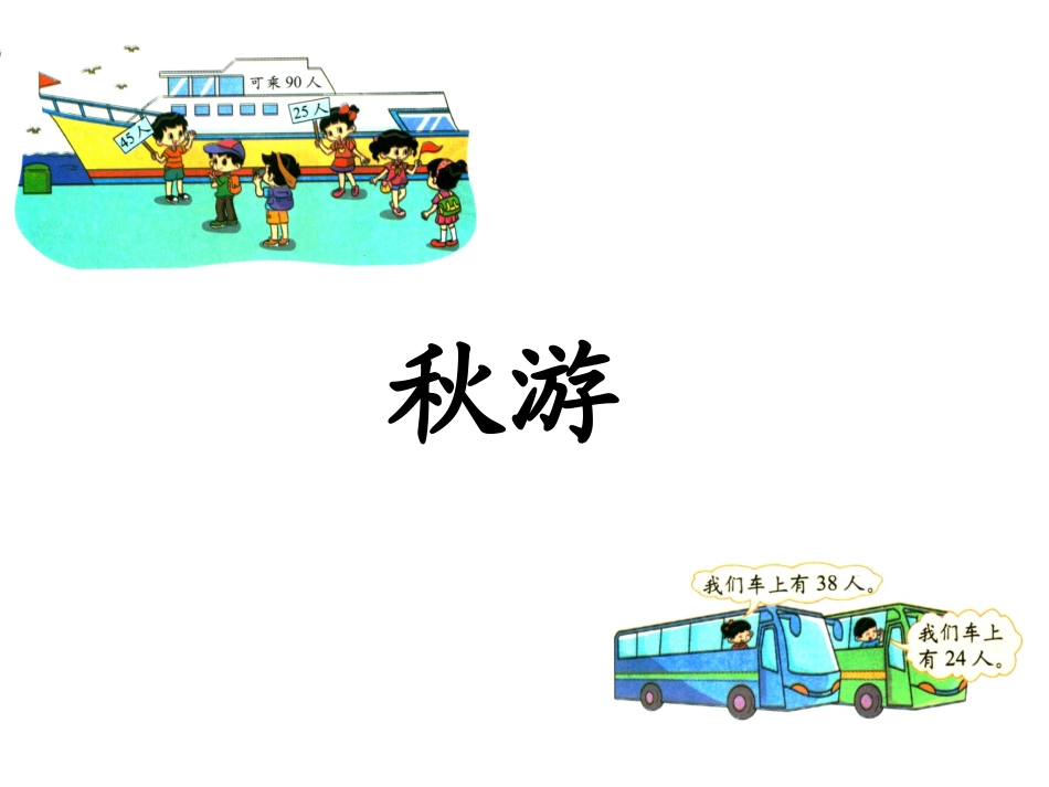 《秋游》教学课件_第1页
