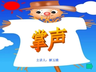 三年级语文掌声2