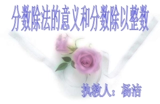 六年级数学上册3分数除法1分数除法第一课时课件