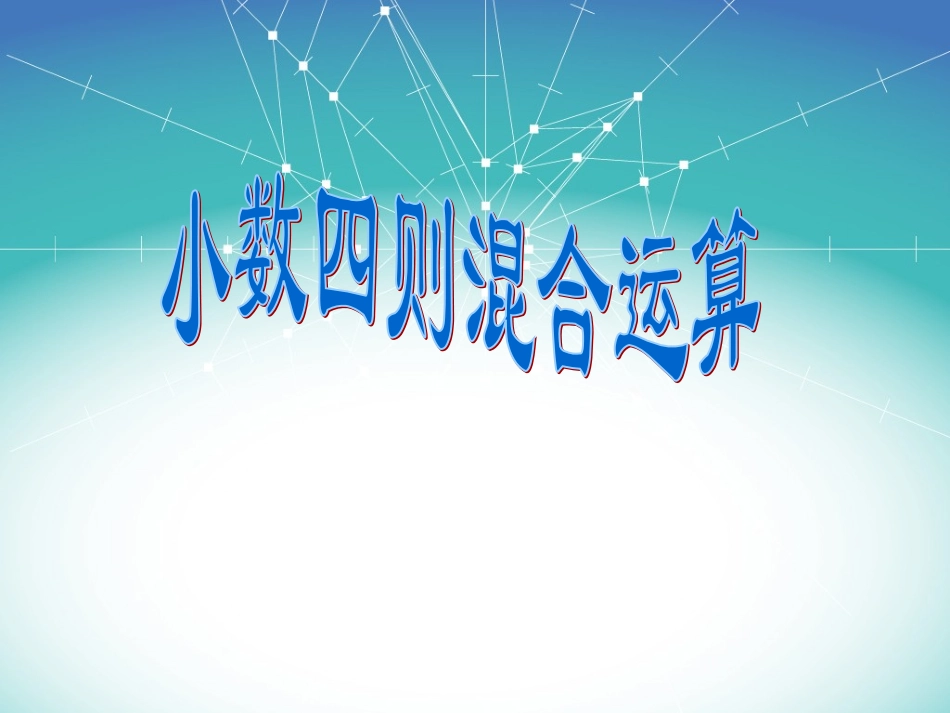 小数四则混合运算课件_第2页