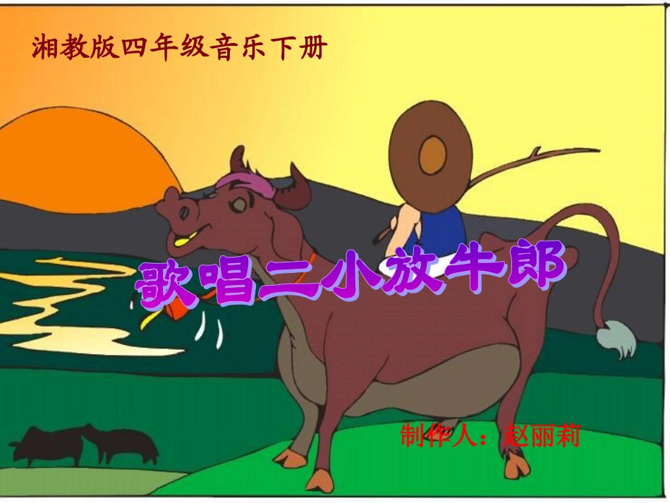 歌唱二小放牛郎_第1页