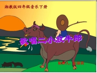 歌唱二小放牛郎